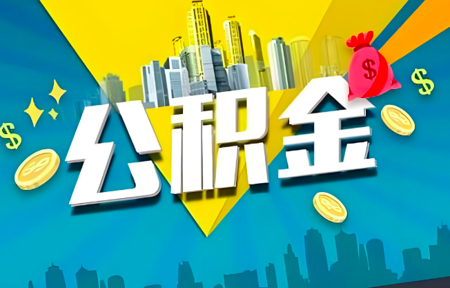 石嘴山公积金代办业务范围-主营什么业务。