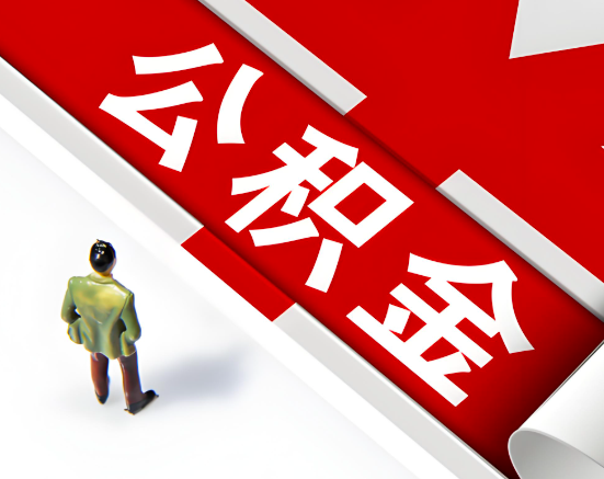 常见的石嘴山公积金提取代办问题及应对策略。